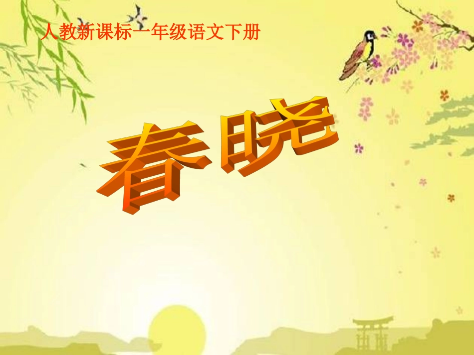 《春晓》课件_第1页