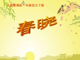 《春晓》课件