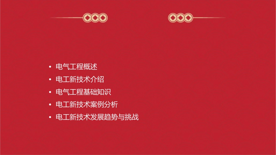 电气工程概论电工新技术课件_第2页