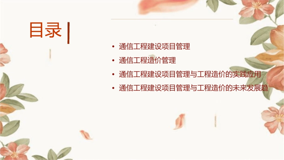 通信工程概预算建设项目管理与工程造价课件_第2页