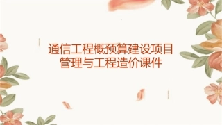 通信工程概预算建设项目管理与工程造价课件