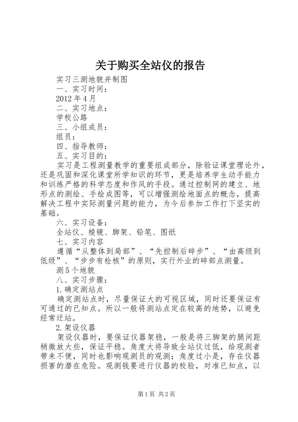 关于购买全站仪的报告_第1页