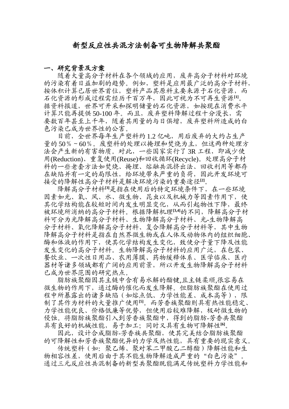 新型反应性共混方法制备可生物降解共聚酯_第1页