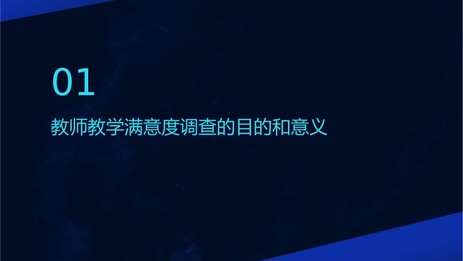 教师教学满意度调查课件_第3页