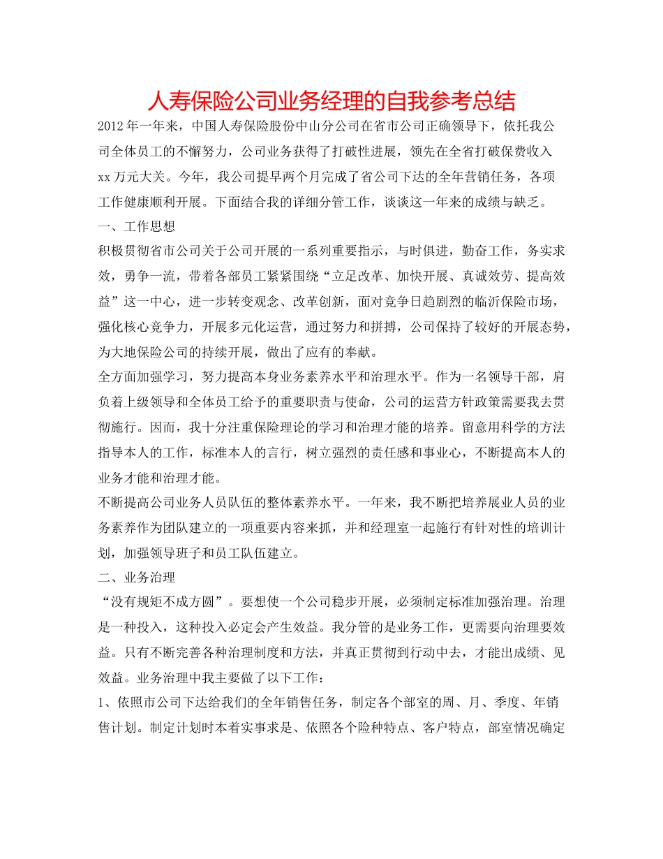 人寿保险公司业务经理的自我参考总结_第1页