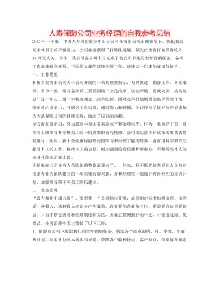 人寿保险公司业务经理的自我参考总结