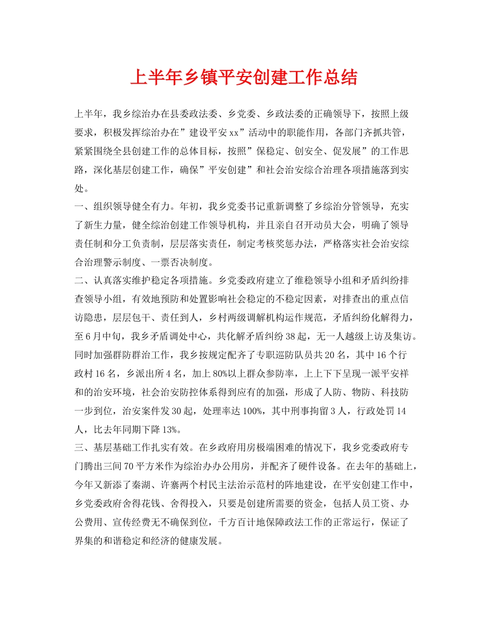 《安全管理文档》之上半年乡镇平安创建工作总结_第1页