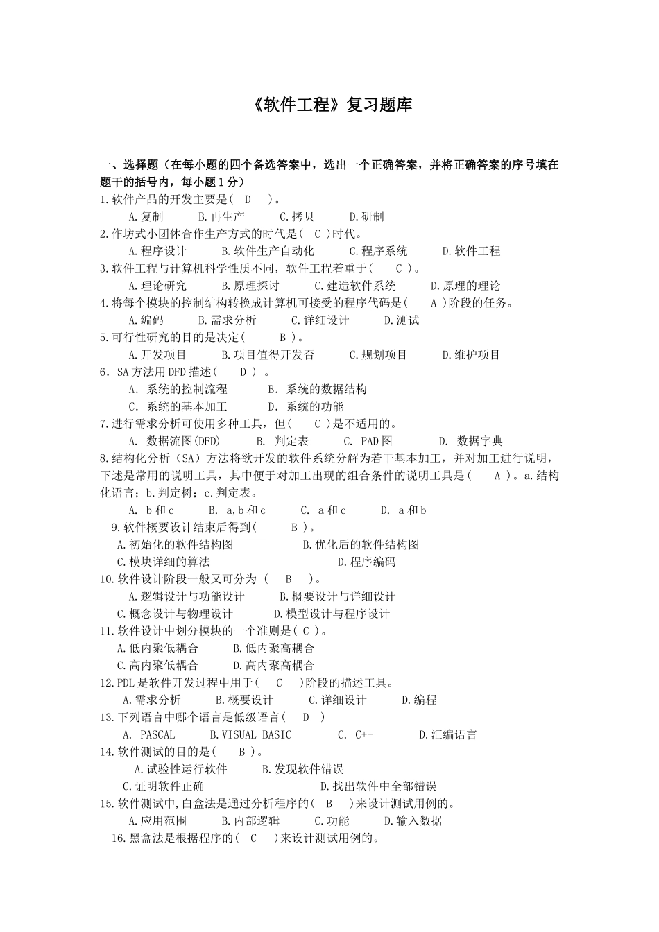 《软件工程》-题库带答案_第1页