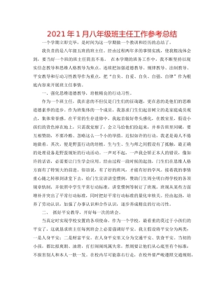 2021年1月八年级班主任工作参考总结