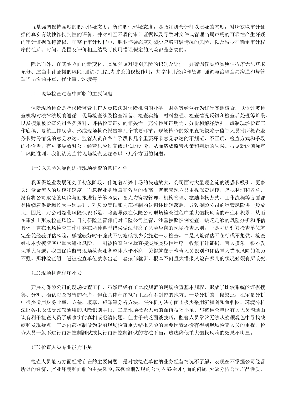 新国际审计风险准则的应用研究_第2页