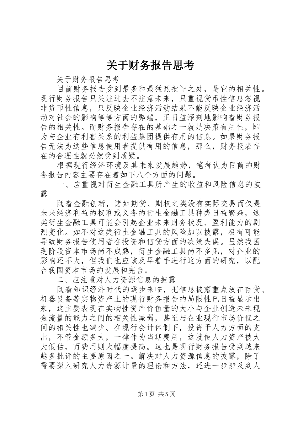 关于财务报告思考_第1页