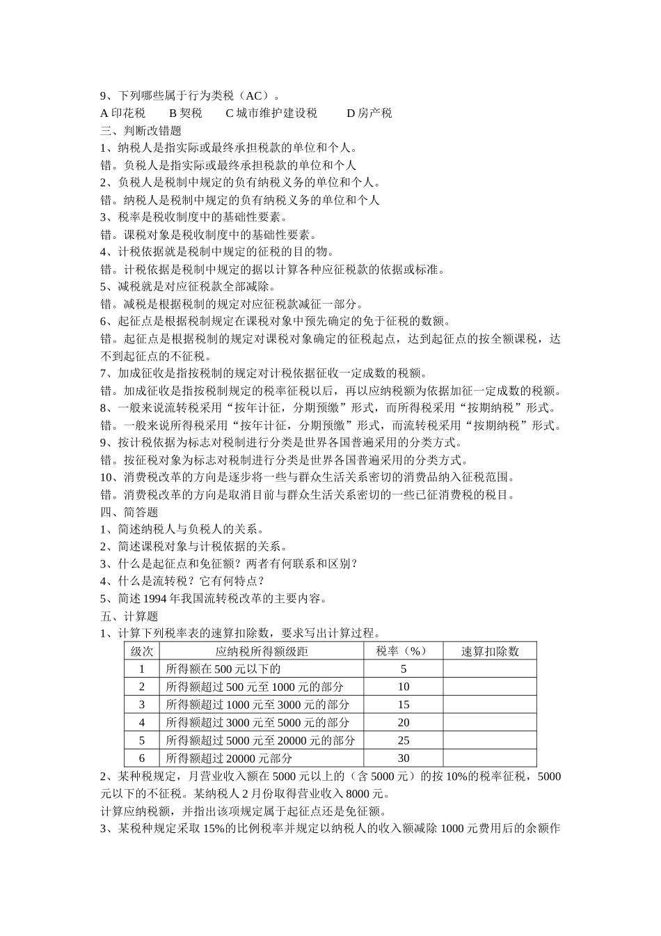 新国家税收教材题库_第3页