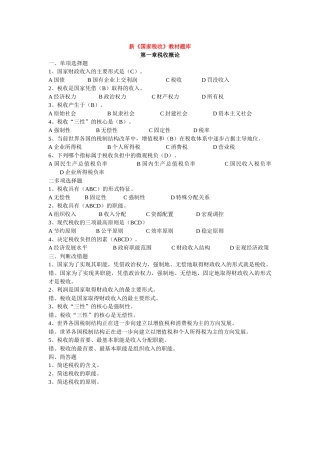 新国家税收教材题库