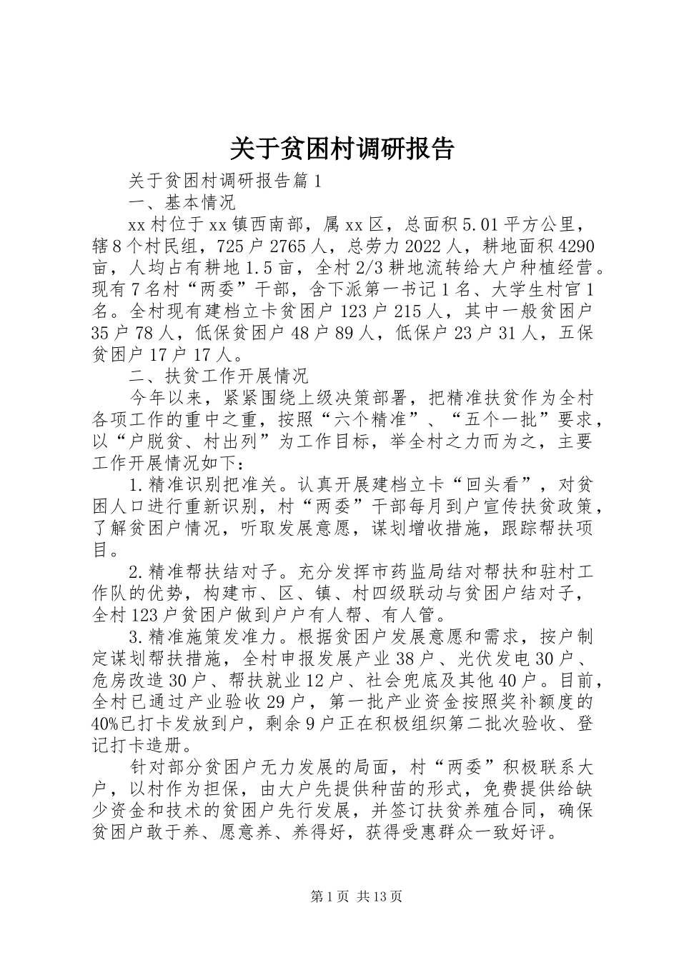 关于贫困村调研报告_第1页
