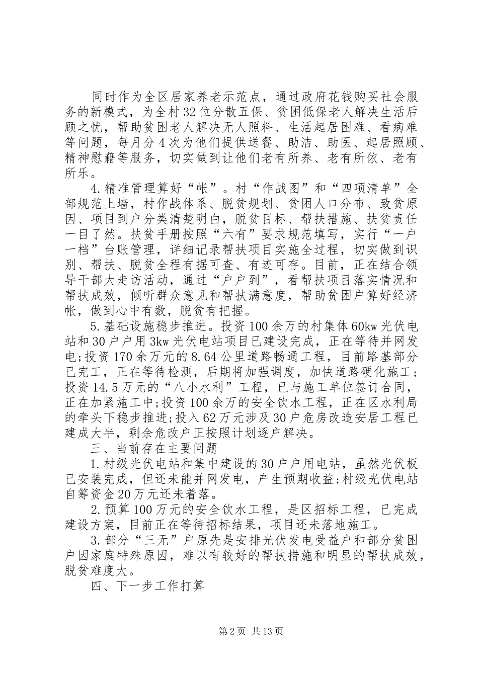 关于贫困村调研报告_第2页