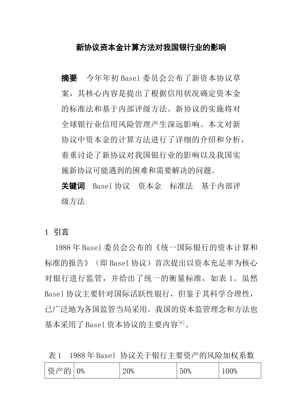 新协议资本金计算方法对我国银行业的影响_第1页