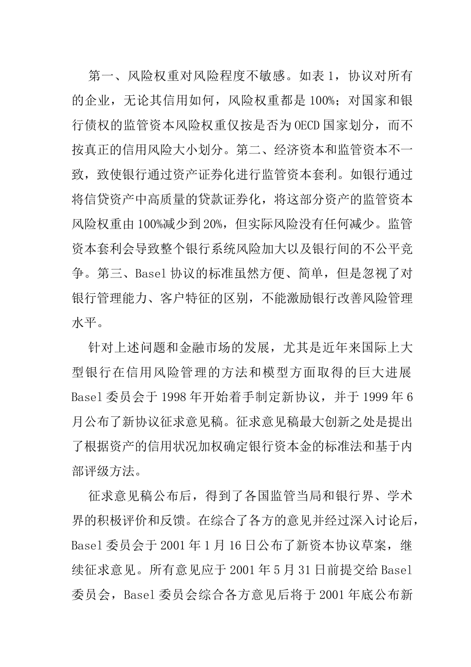 新协议资本金计算方法对我国银行业的影响_第3页