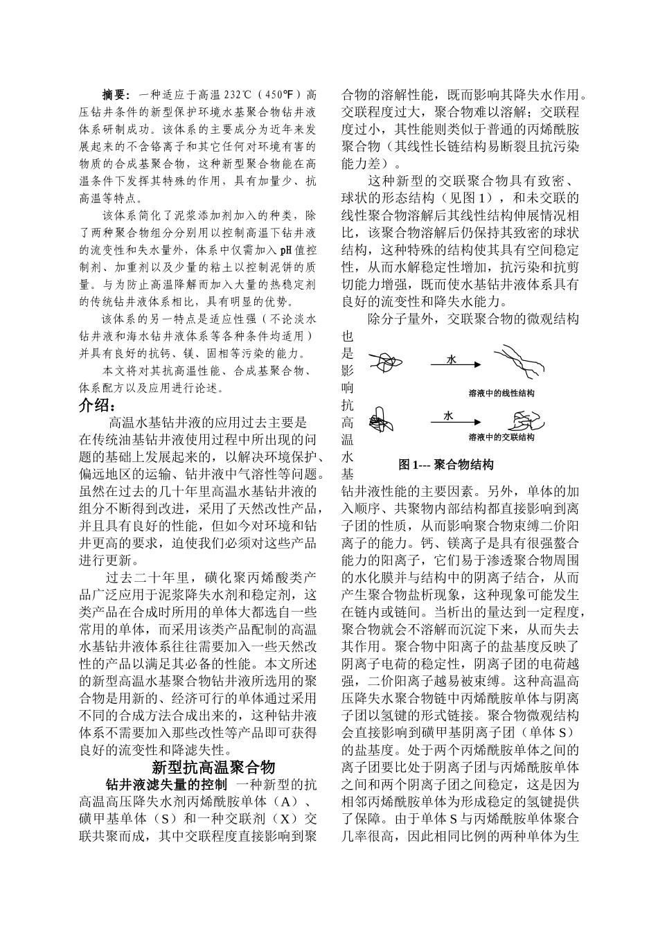 新型保护环境的高温水基泥浆体系[2]_第2页