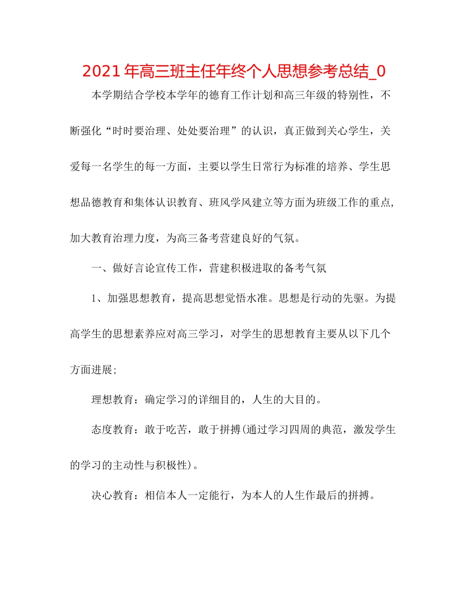 2021年高三班主任年终个人思想参考总结_0_第1页