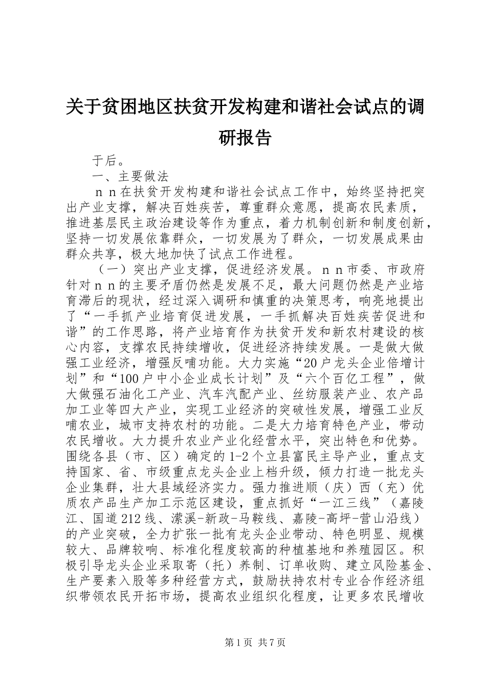 关于贫困地区扶贫开发构建和谐社会试点的调研报告_第1页
