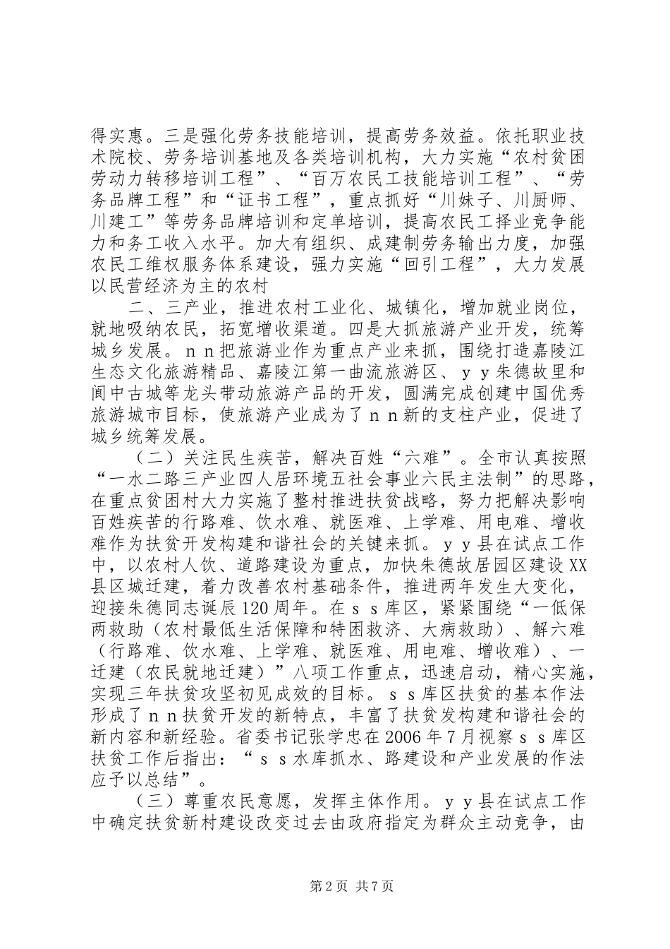 关于贫困地区扶贫开发构建和谐社会试点的调研报告_第2页