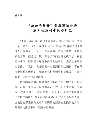 新四千精神引领浙江经济