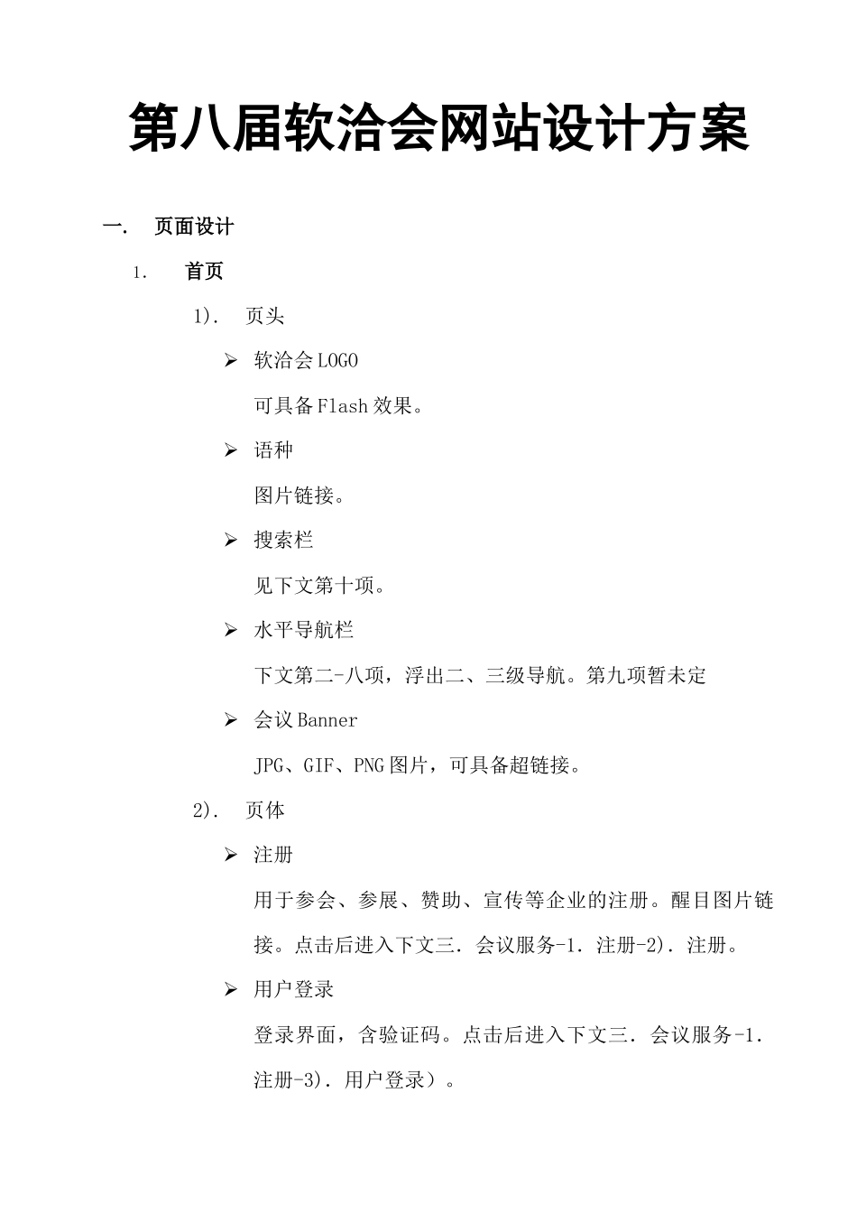 第八届软洽会网站设计方案_第1页