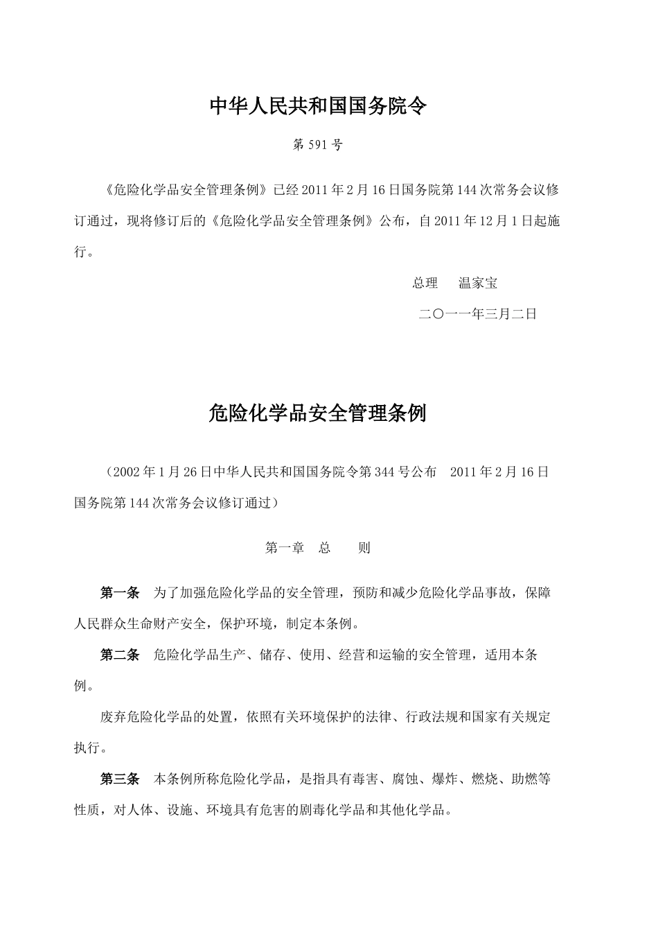 新危险化学品安全管理条例_第1页