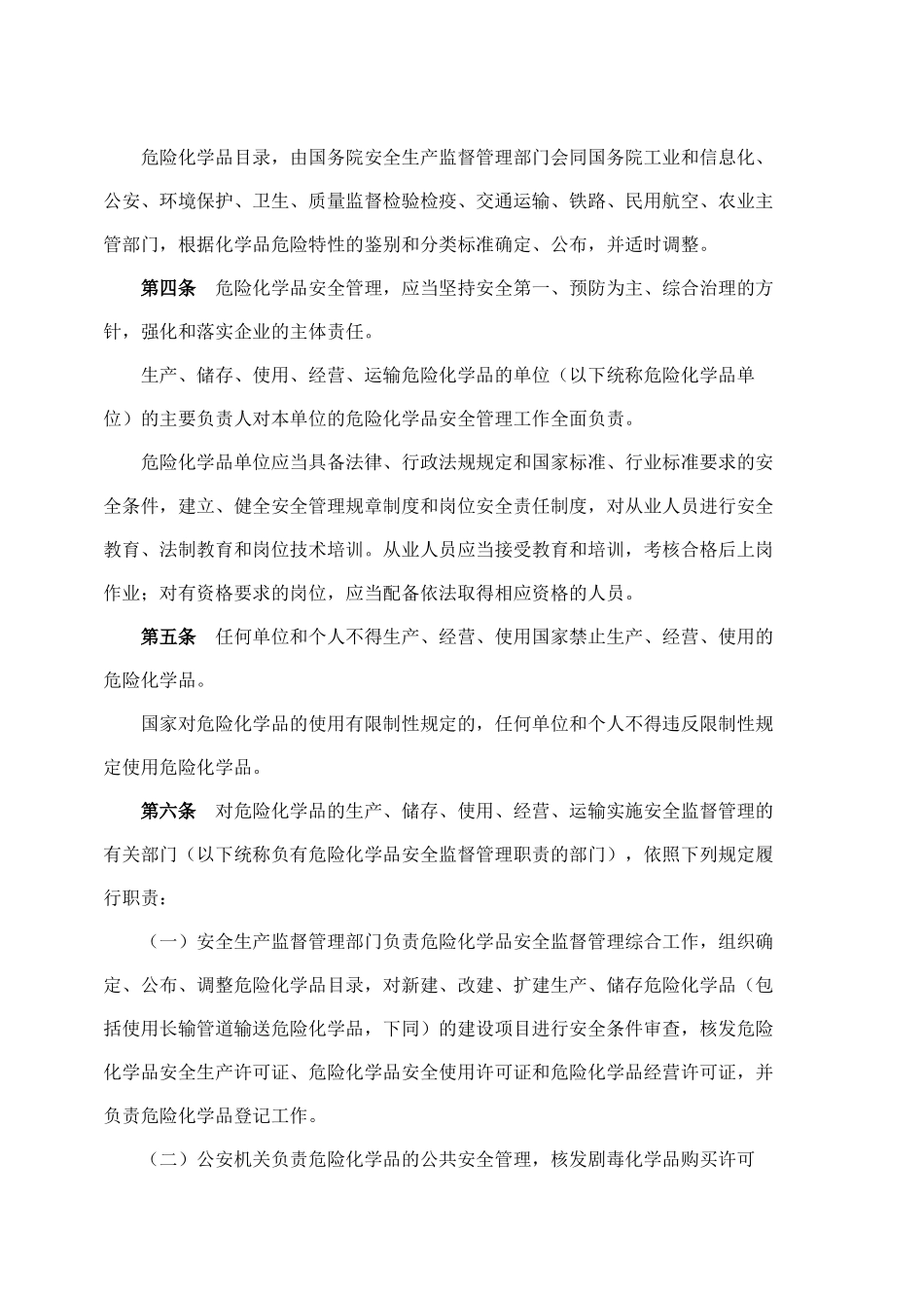 新危险化学品安全管理条例_第2页