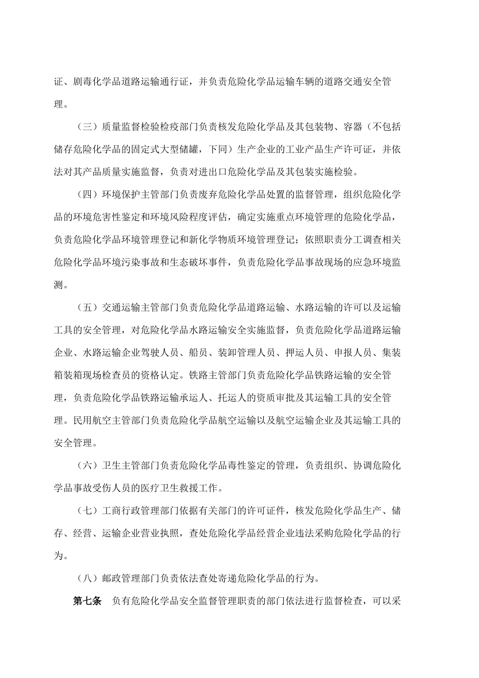 新危险化学品安全管理条例_第3页