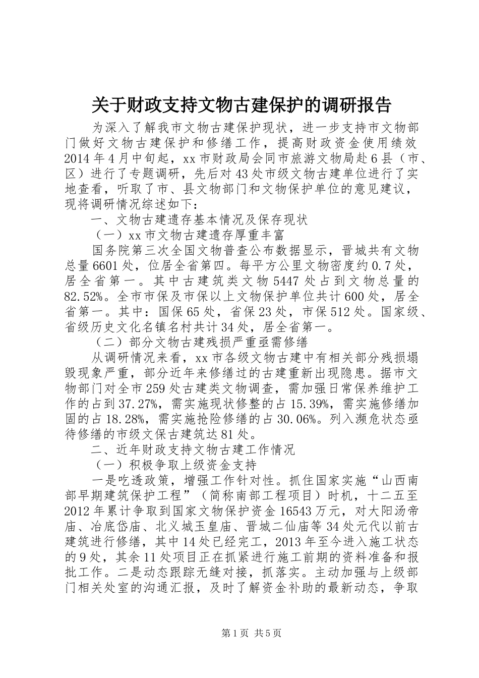关于财政支持文物古建保护的调研报告_第1页