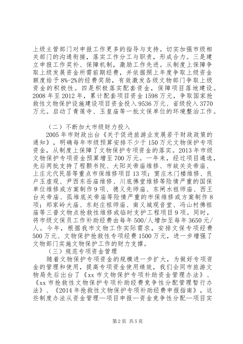 关于财政支持文物古建保护的调研报告_第2页