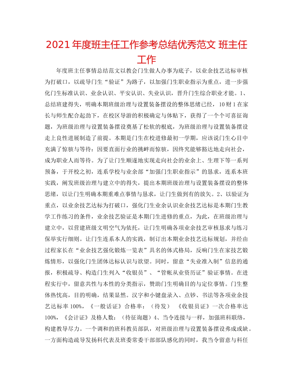 2021年度班主任工作参考总结优秀范文班主任工作_第1页