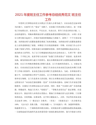 2021年度班主任工作参考总结优秀范文班主任工作