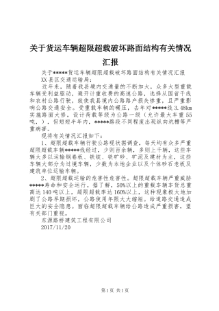 关于货运车辆超限超载破坏路面结构有关情况汇报