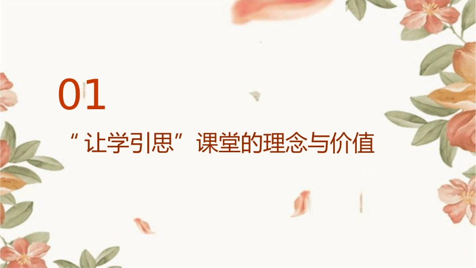 生物讲座——“让学引思”课堂如何培养学生核心素养课件_第3页
