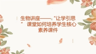生物讲座——“让学引思”课堂如何培养学生核心素养课件