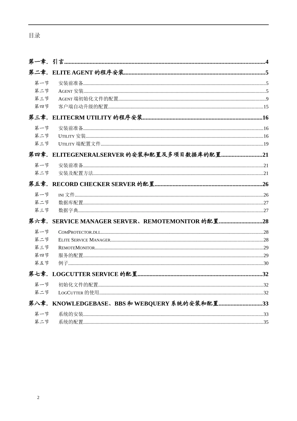 DOC01_EliteCRM安装配置手册_第2页