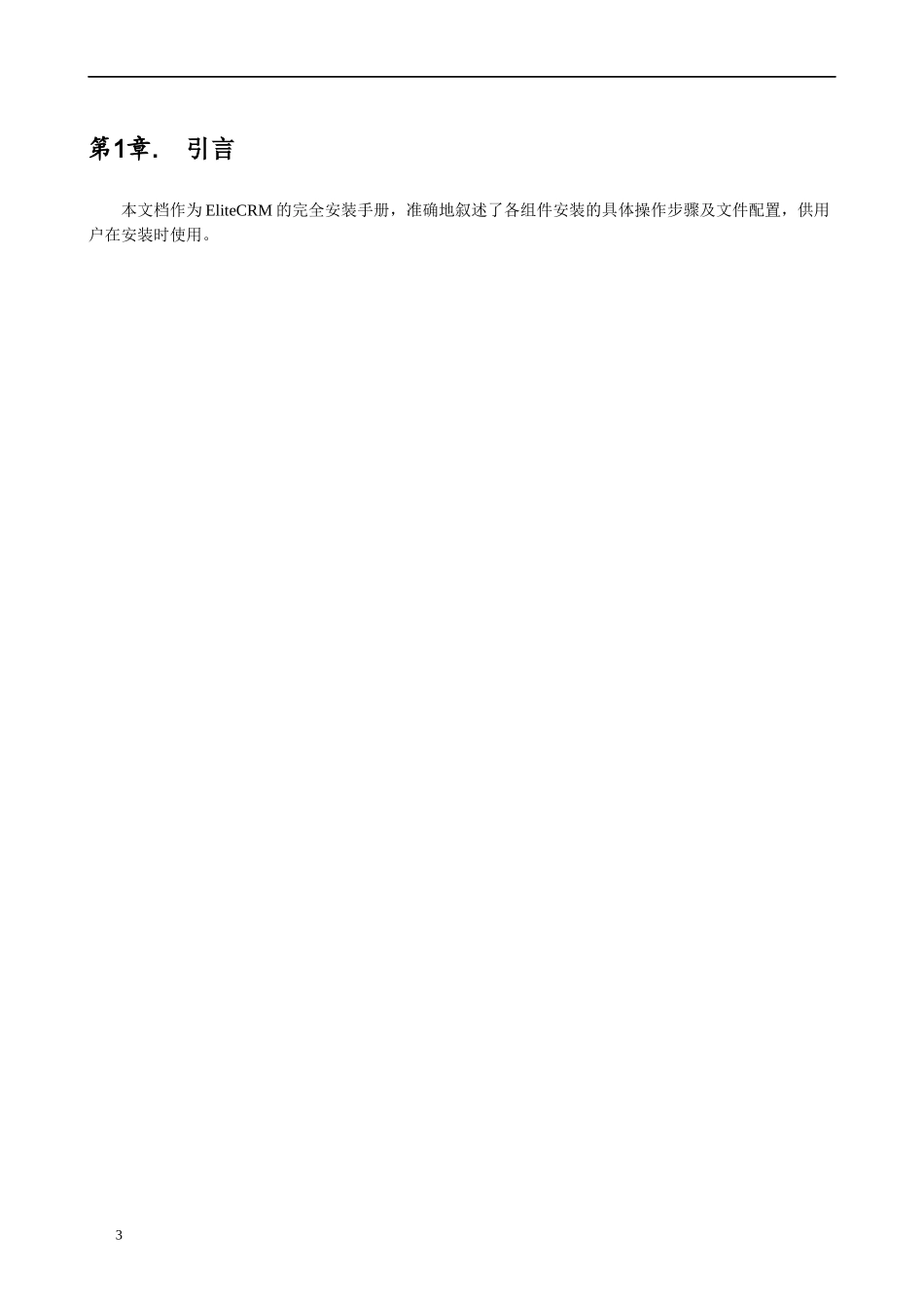 DOC01_EliteCRM安装配置手册_第3页