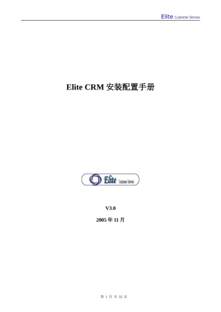 DOC01_EliteCRM安装配置手册