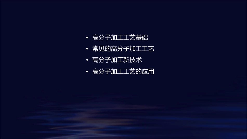 高分子基本加工工艺课件_第2页