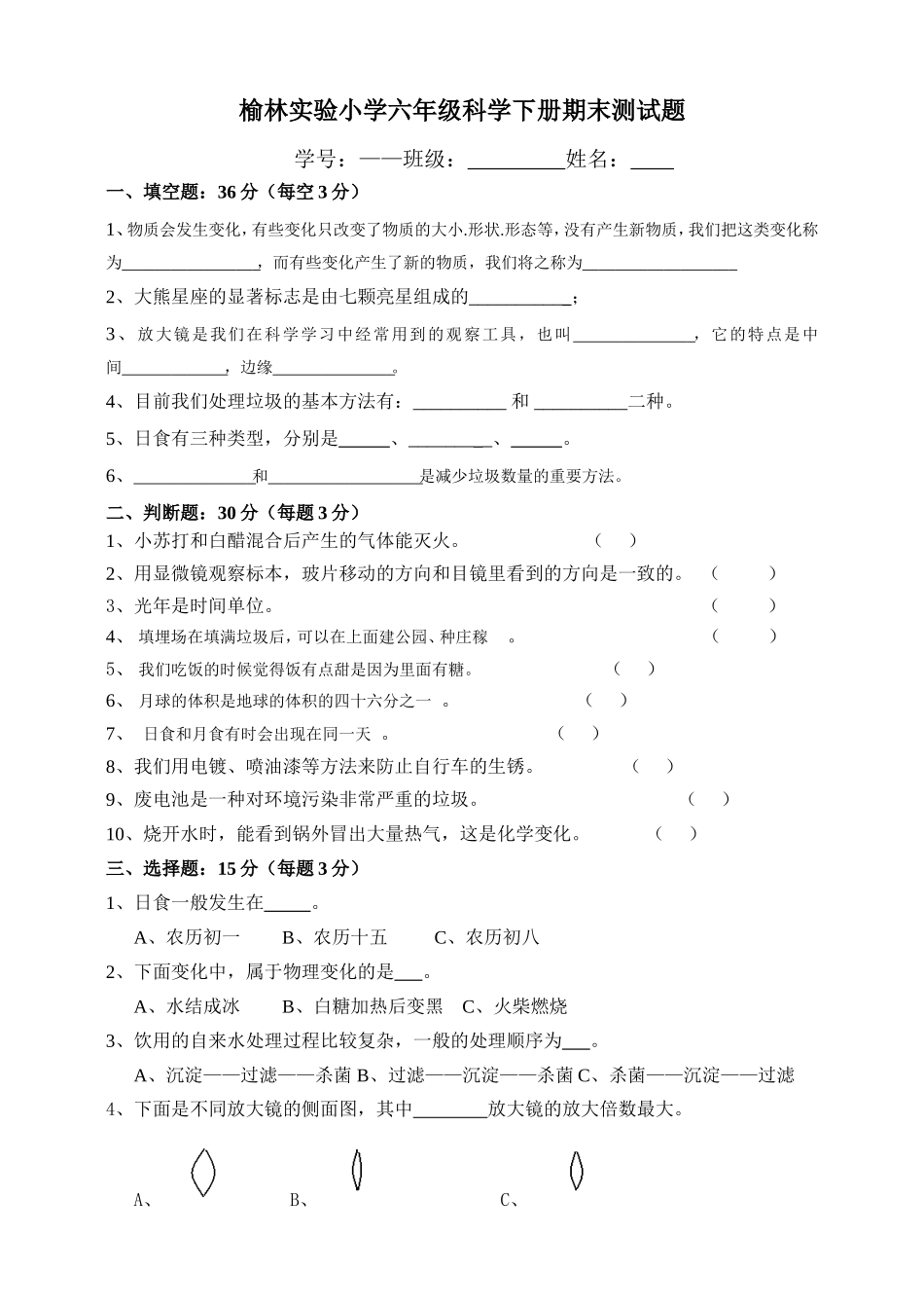 科教版六年级科学下册期末测试题_第1页