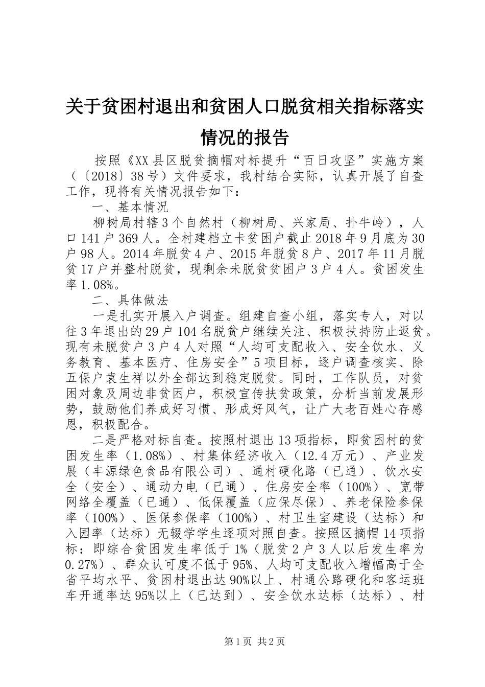 关于贫困村退出和贫困人口脱贫相关指标落实情况的报告_第1页
