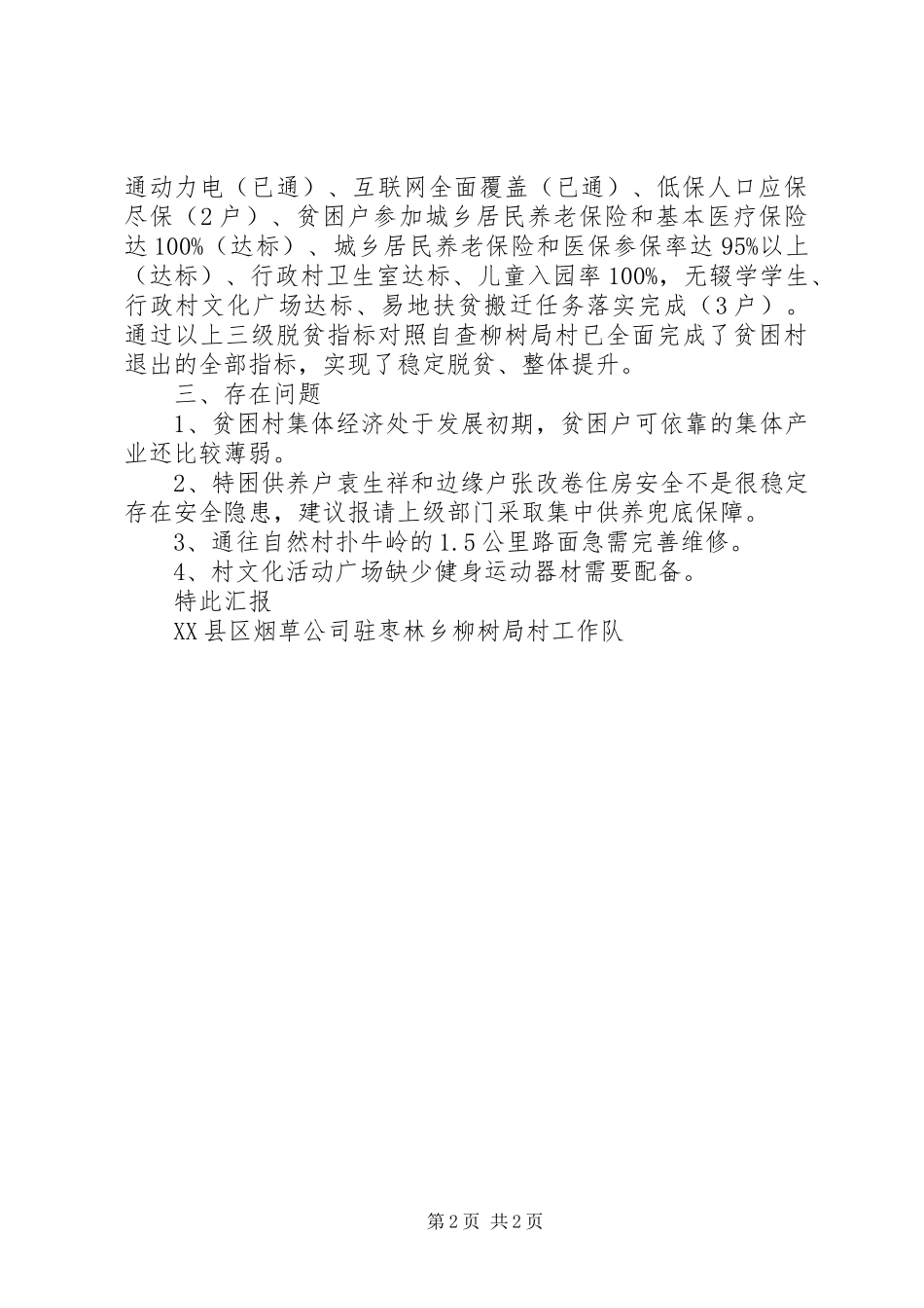关于贫困村退出和贫困人口脱贫相关指标落实情况的报告_第2页