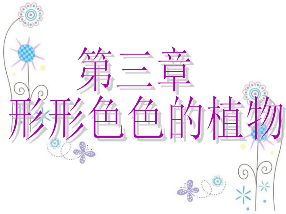 七年级上新冀少版生物第三章形形色色的植物复习课件_第1页