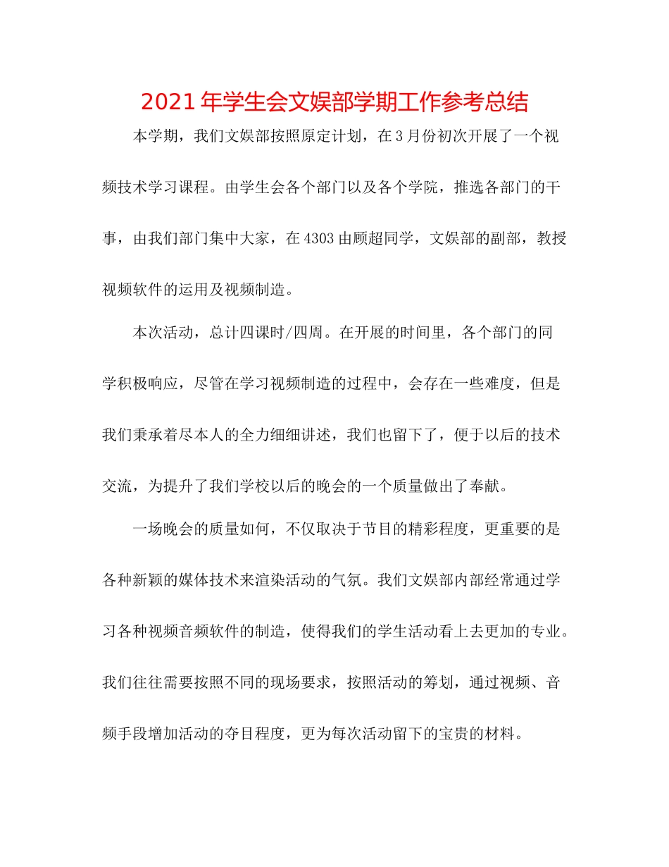 2021年学生会文娱部学期工作参考总结_第1页