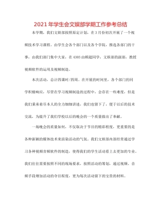 2021年学生会文娱部学期工作参考总结