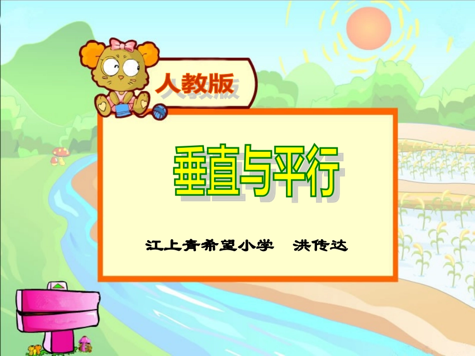 洪传达平行与相交市课件_第1页