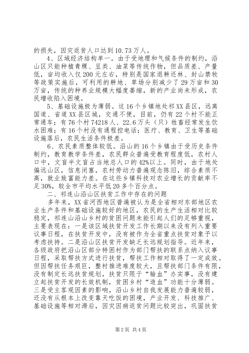 关于贫困乡镇扶贫开发调研报告_第2页