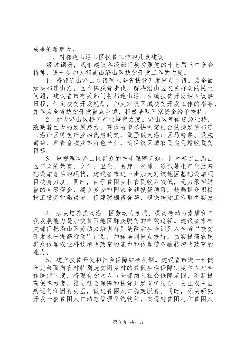 关于贫困乡镇扶贫开发调研报告_第3页